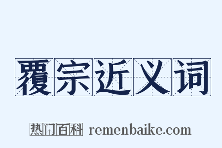 覆宗近义词是什么意思的图片